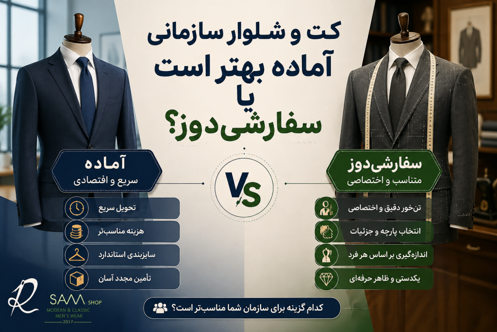 مقایسه کت و شلوار سازمانی آماده و سفارشی‌دوز