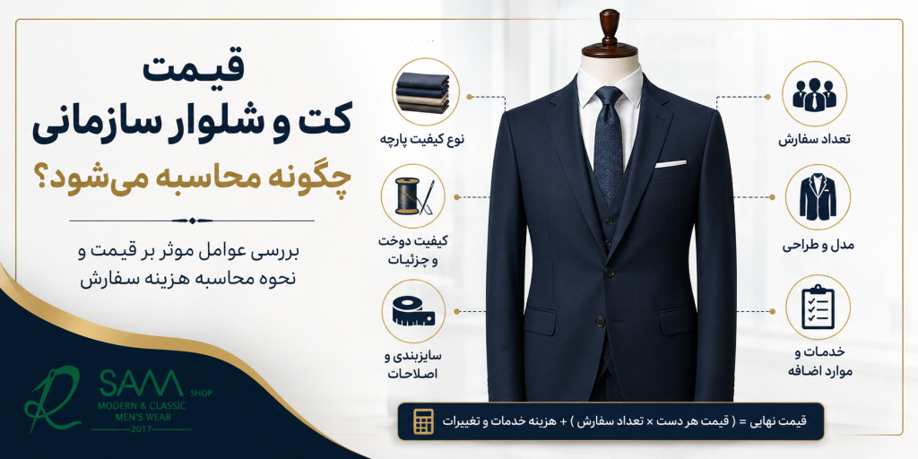 عوامل موثر بر قیمت کت و شلوار سازمانی و نحوه محاسبه هزینه سفارش