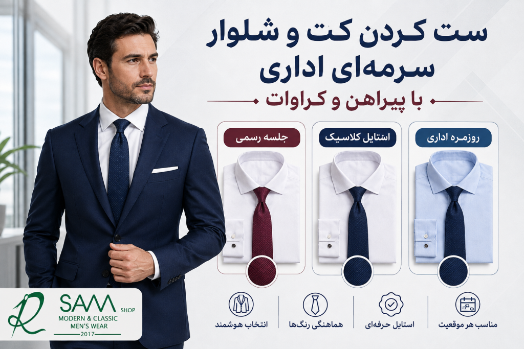 راهنمای تصویری ست کت و شلوار سرمه‌ای اداری با پیراهن سفید، آبی روشن و کراوات سرمه‌ای و زرشکی
