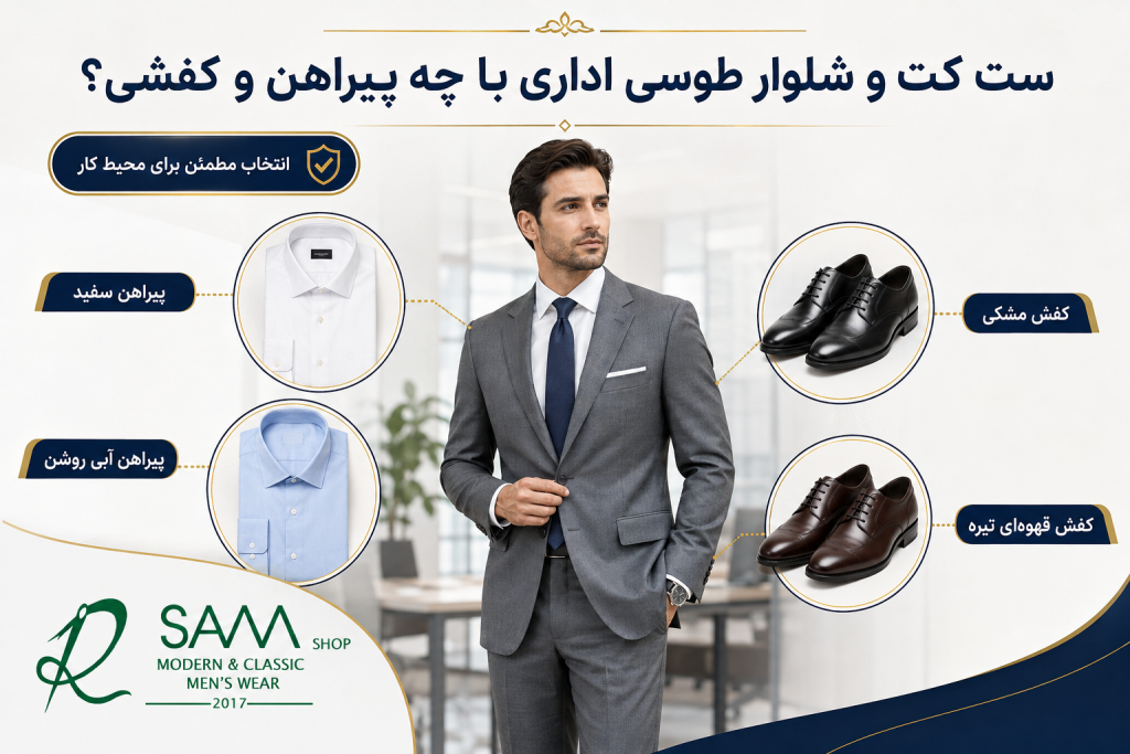 راهنمای تصویری ست کت و شلوار طوسی اداری با پیراهن سفید، آبی روشن و کفش مناسب