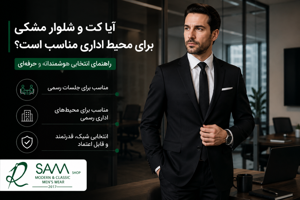 راهنمای تصویری مناسب بودن کت و شلوار مشکی برای محیط اداری و رسمی