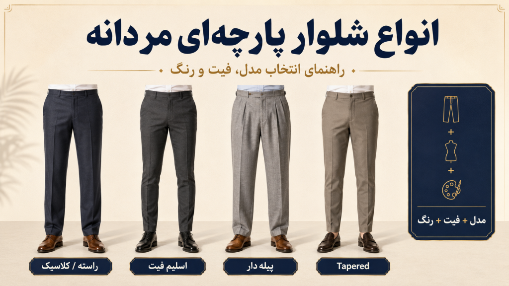 انواع شلوار پارچه‌ای مردانه شامل راسته، اسلیم فیت، پیله‌دار و Tapered