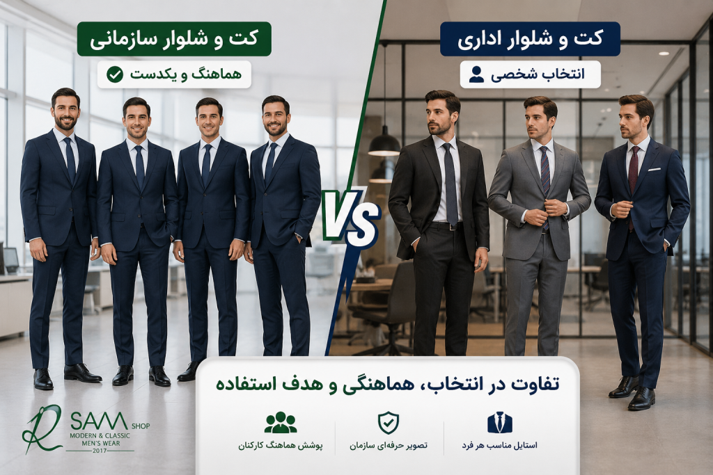 مقایسه کت و شلوار سازمانی و کت و شلوار اداری برای محیط کار