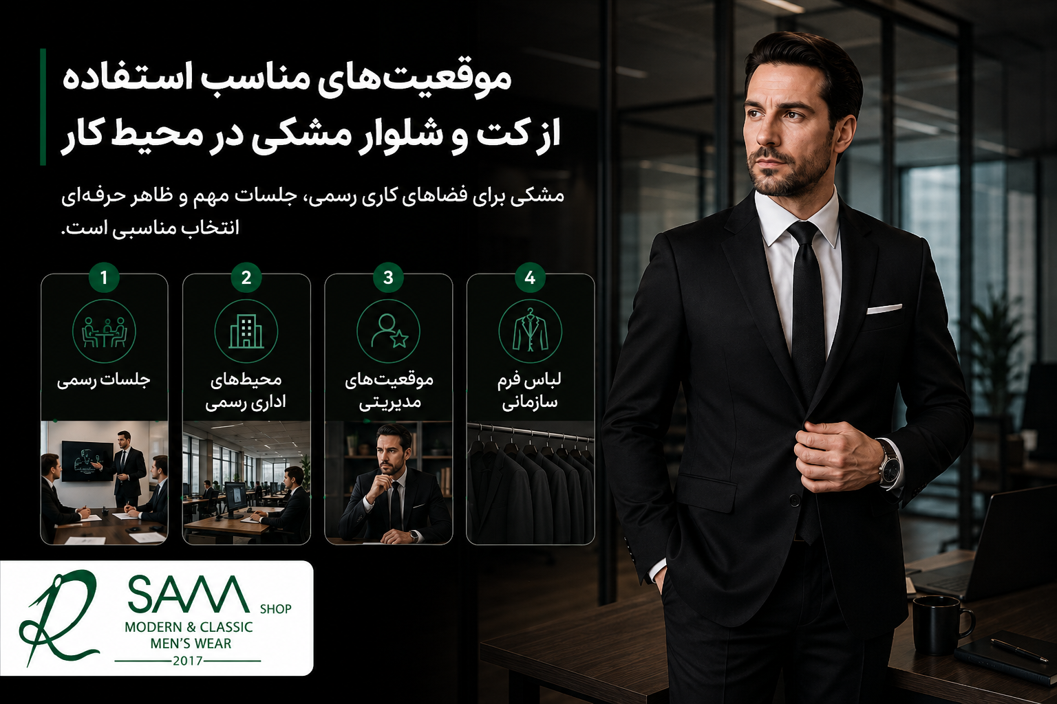 موقعیتهای مناسب استفاده از کت و شلوار مشکی در محیط کار