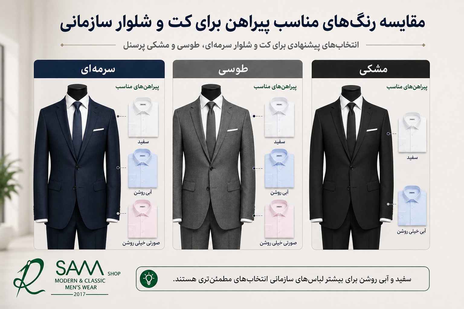مقایسه رنگ‌های مناسب پیراهن برای کت و شلوار سازمانی سرمه‌ای، طوسی و مشکی