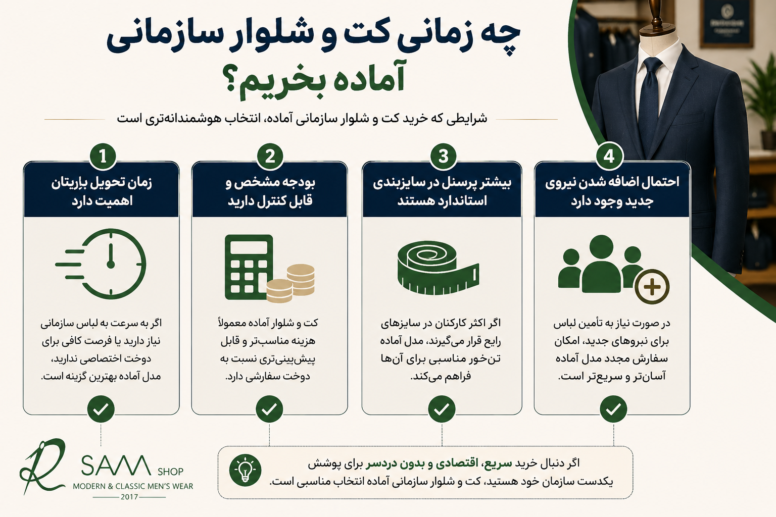 چه زمانی کت و شلوار سازمانی آماده انتخاب بهتری است