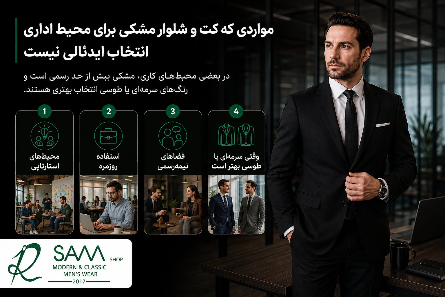 مواردی که کت و شلوار مشکی برای محیط اداری انتخاب ایدئالی نیست