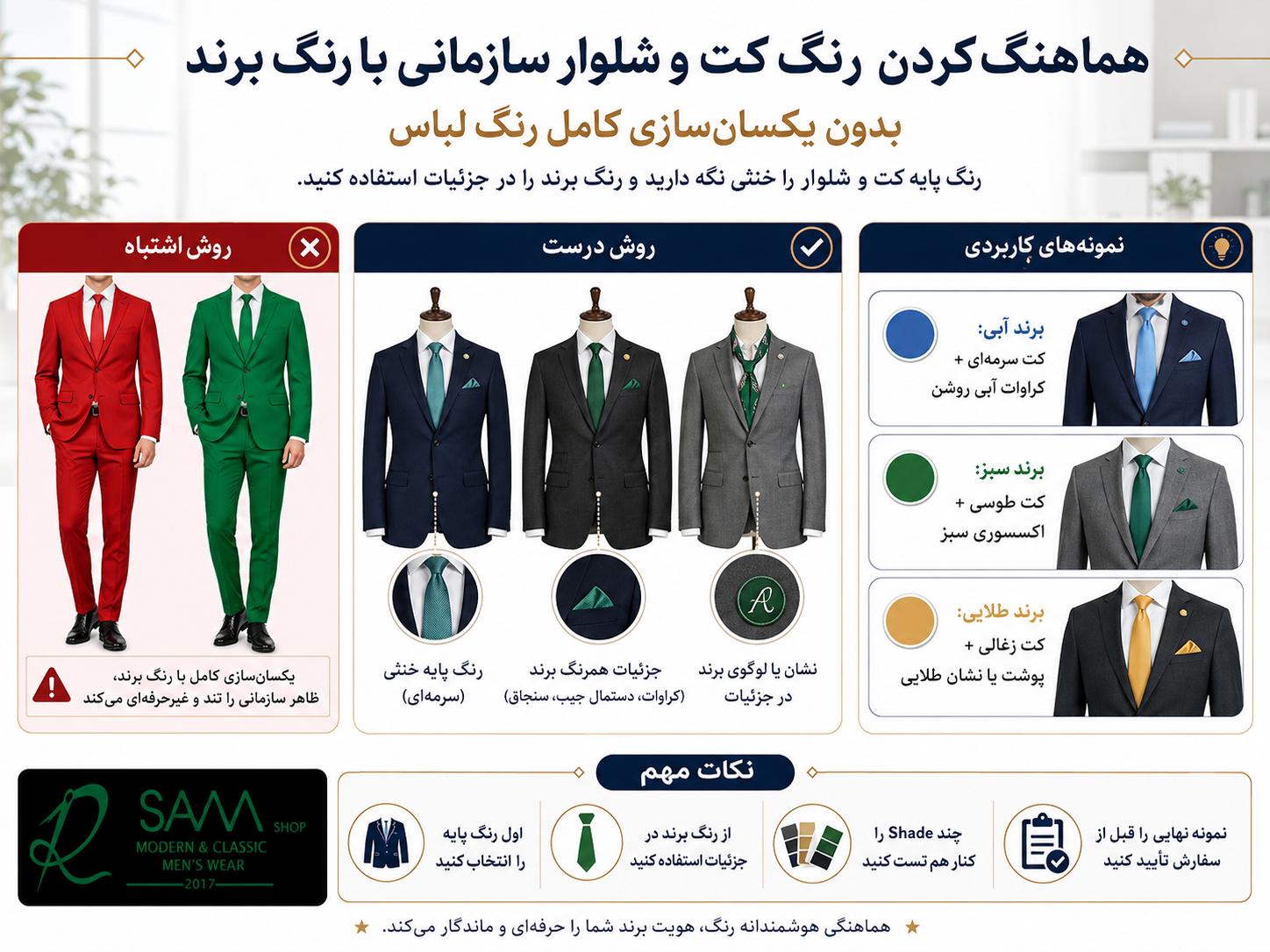 تصویر آموزشی نحوه هماهنگ‌کردن رنگ کت و شلوار سازمانی با رنگ برند بدون یکسان‌سازی کامل رنگ لباس