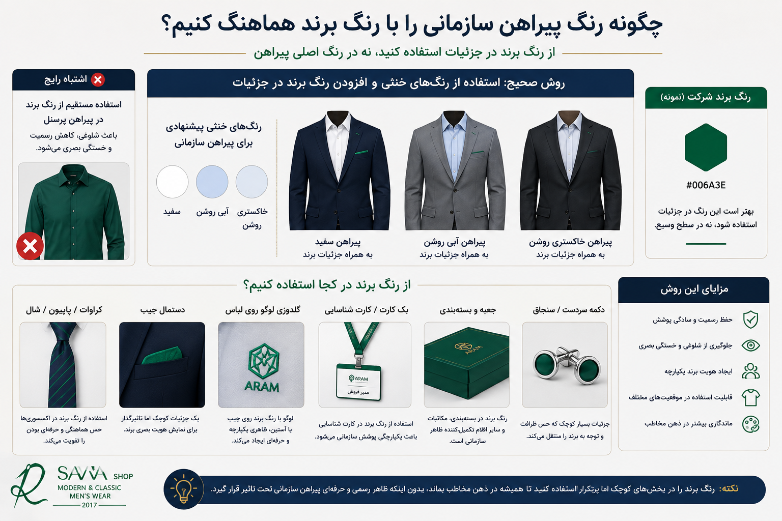 آموزش هماهنگ کردن رنگ پیراهن سازمانی با رنگ برند بدون استفاده مستقیم از رنگ لوگو در پیراهن