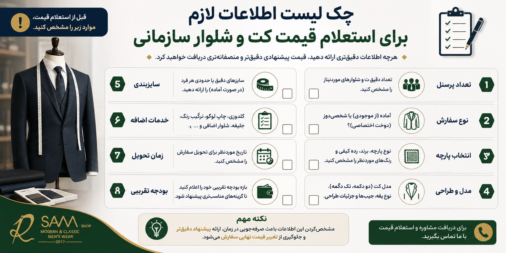 چک لیست اطلاعات لازم برای استعلام قیمت کت و شلوار سازمانی