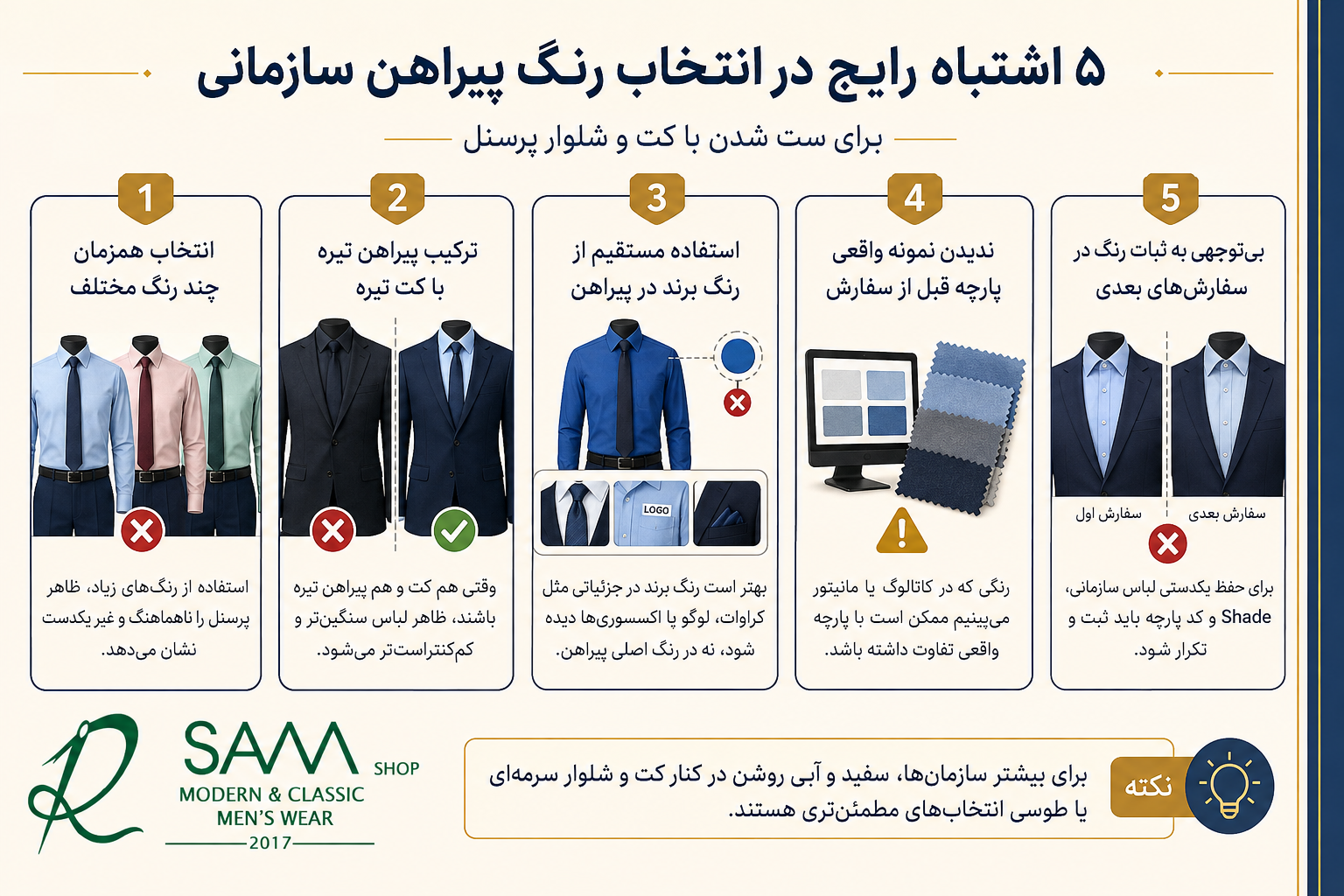 اینفوگرافیک 5 اشتباه رایج در انتخاب رنگ پیراهن سازمانی برای ست شدن با کت و شلوار پرسنل