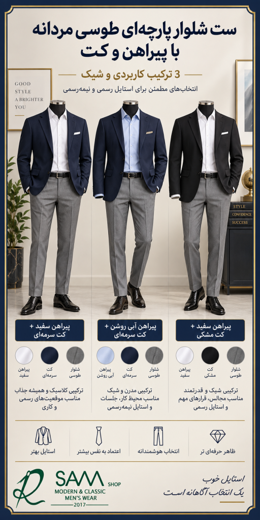ست شلوار پارچهای طوسی مردانه با پیراهن سفید و آبی و کت سرمهای و مشکی