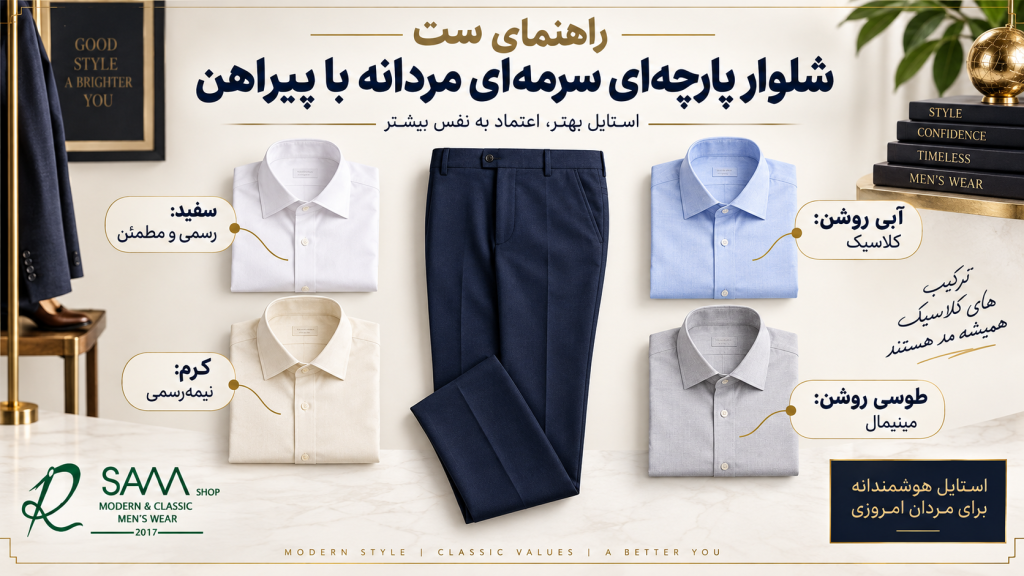 مقایسه چند پیراهن مناسب برای ست شدن با شلوار پارچه‌ای سرمه‌ای مردانه