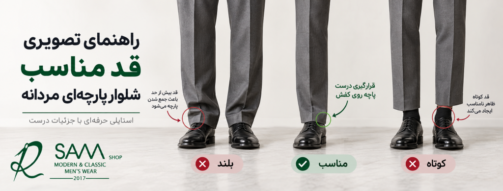 راهنمای تصویری قد مناسب شلوار پارچه‌ای مردانه و نحوه قرار گرفتن پاچه روی کفش