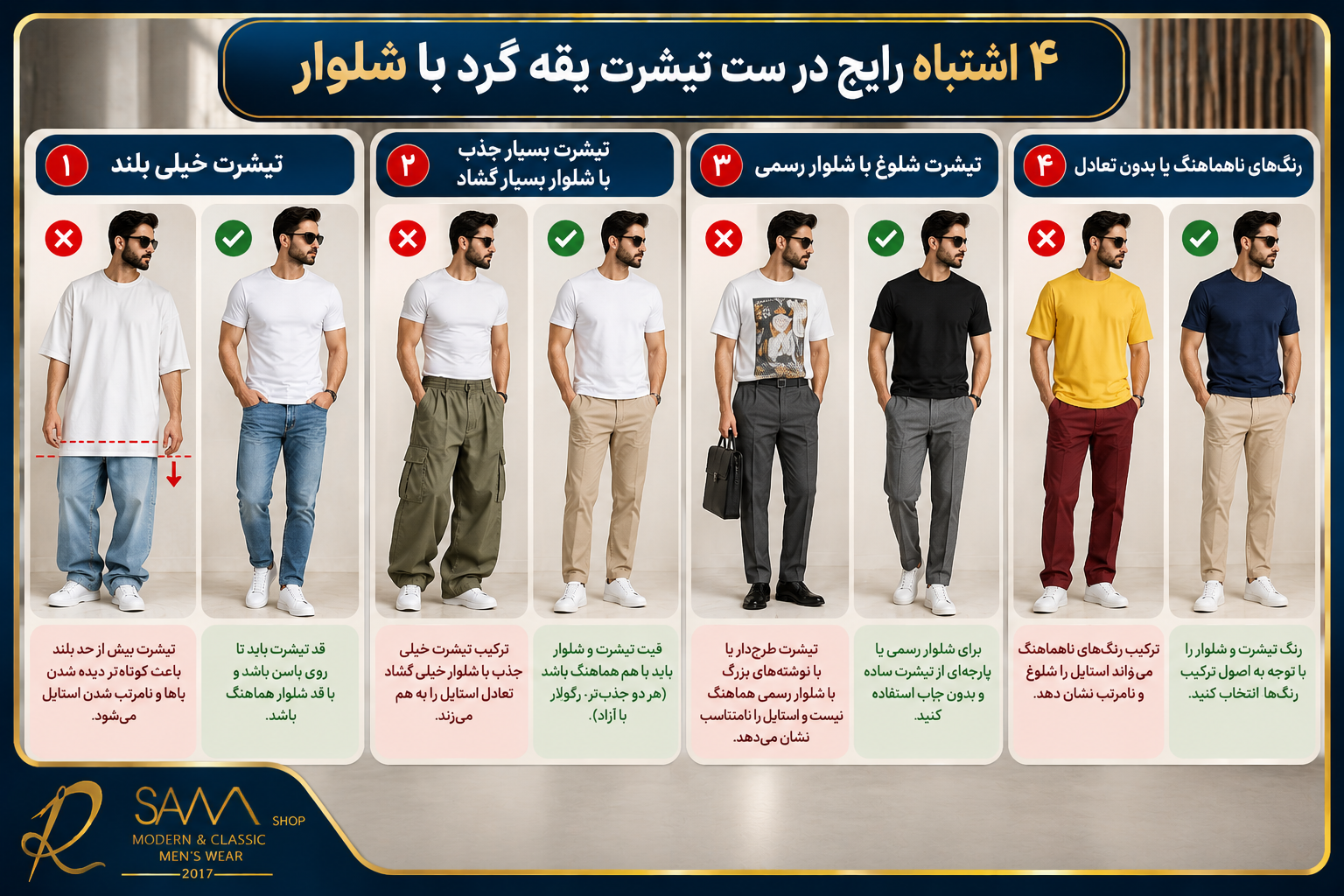 اشتباهات رایج در ست کردن تیشرت یقه گرد مردانه با شلوار