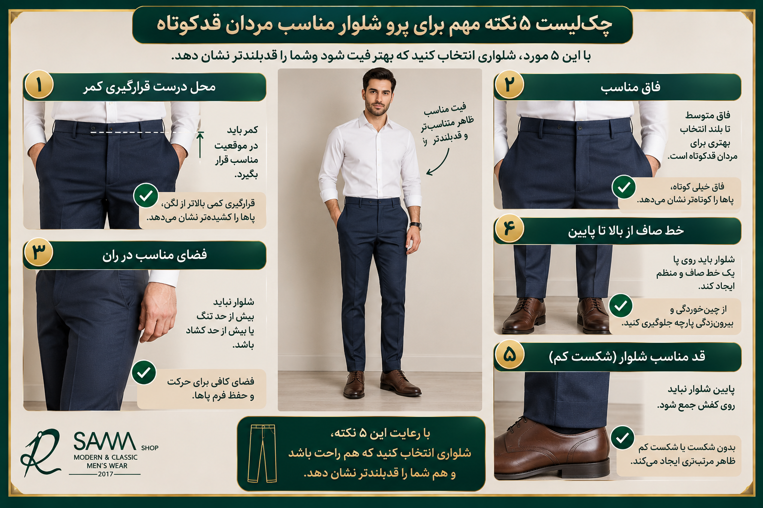 چک‌لیست 5 نکته مهم برای پرو شلوار مناسب مردان قدکوتاه