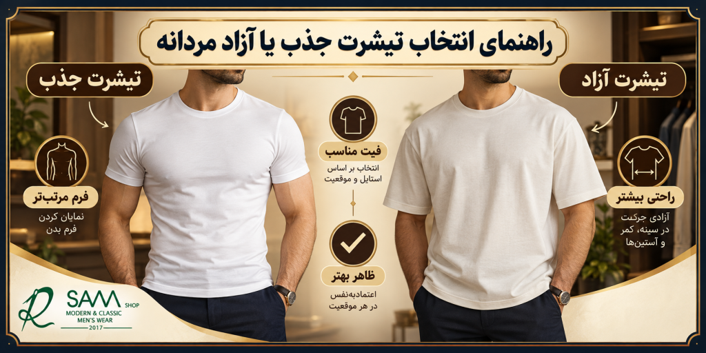 تیشرت جذب بهتر است یا آزاد؟