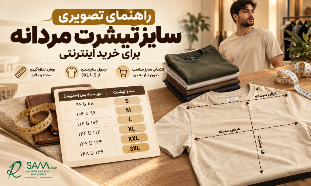 راهنمای سایز تیشرت مردانه و روش اندازهگیری برای انتخاب سایز مناسب
