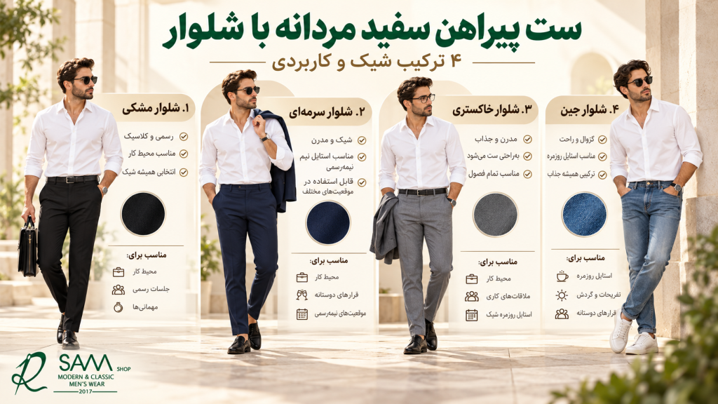 راهنمای تصویری ست پیراهن سفید مردانه با شلوار مشکی، سرمهای، طوسی، کرم و جین