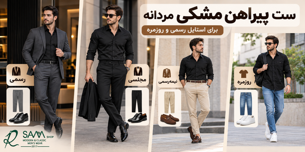 راهنمای تصویری ست پیراهن مشکی مردانه با شلوار و کفش مناسب برای استایل رسمی و روزمره