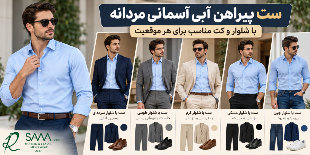 تصویر شاخص مقاله درباره ست پیراهن آبی آسمانی مردانه با شلوار سرمهای، طوسی، کرم و کت مناسب