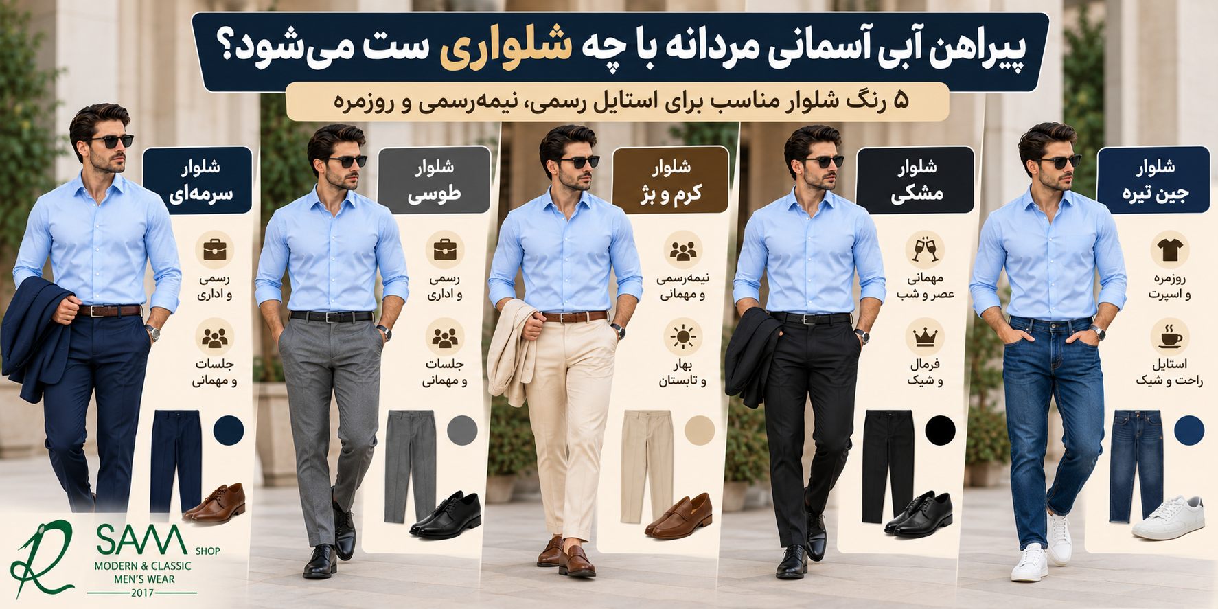 مقایسه تصویری ست پیراهن آبی آسمانی مردانه با شلوار سرمهای، طوسی، کرم، مشکی و جین