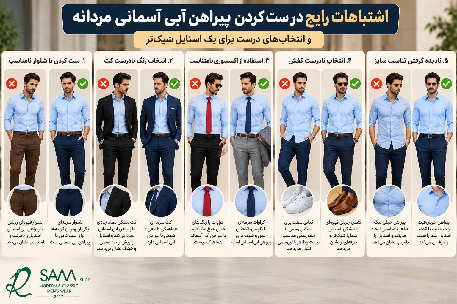 راهنمای تصویری اشتباهات رایج و انتخابهای درست در ست کردن پیراهن آبی آسمانی مردانه